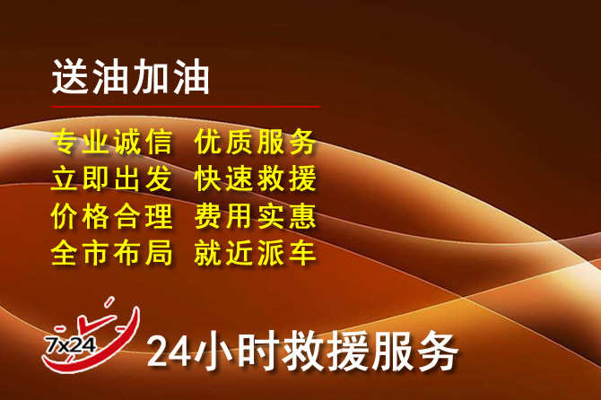 舒城道路救援汽车送机油