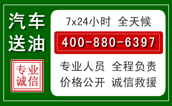 舒城汽车送油救援电话 舒城汽车送油救援电话